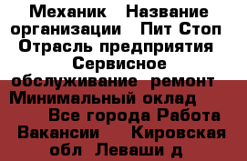 Механик › Название организации ­ Пит-Стоп › Отрасль предприятия ­ Сервисное обслуживание, ремонт › Минимальный оклад ­ 55 000 - Все города Работа » Вакансии   . Кировская обл.,Леваши д.